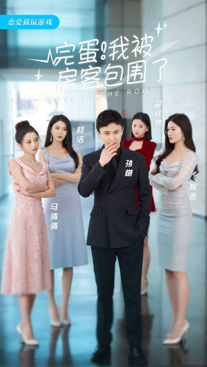 完蛋！我被房客包围了（站住，房东你别跑）短剧推荐上热门