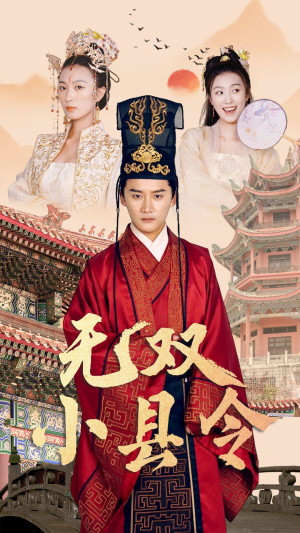 无双小县令（84集）民国短剧推荐