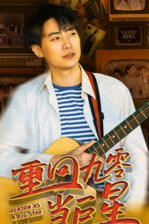 重回九零当巨星（80集）在线观看完整版