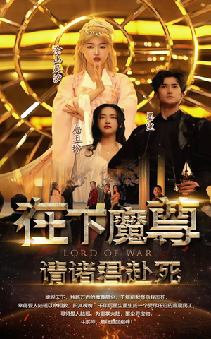 在下魔君，请诸位赴死（99集）全网独播免费看