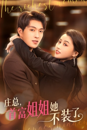 庄总，首富姐姐她不装了（73集）古装热门短剧