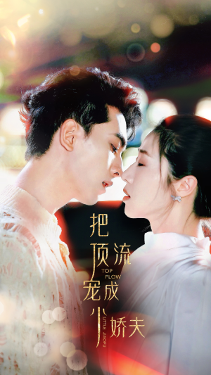 把顶流宠成小娇夫（52集）精彩短剧推荐