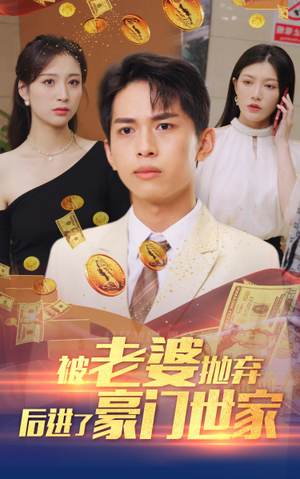 被老婆抛弃后进了豪门世家（90集）在哪里看