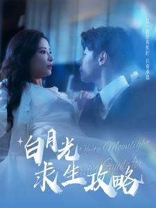 白月光求生攻略（100集）在哪看免费