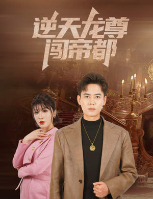 逆天龙尊闯帝都（80集）短剧