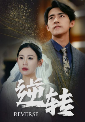逆转（100集）迅雷网盘观看