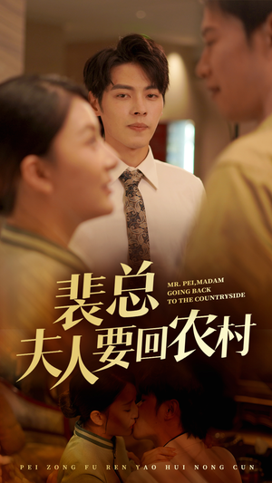 裴总夫人要回农村（68集）热播短剧抢先看