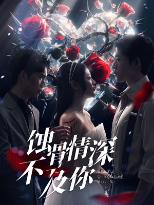 蚀骨情深不及你(80集) 蚀骨情深不及你(80集)在哪个平台看好