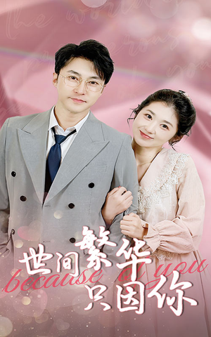 世间繁华只因你（75集）短剧排行榜
