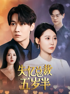 失忆总裁五岁半（24集）短剧抢先看全集
