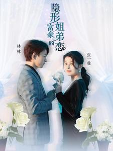 隐形富豪的姐弟恋（78集）红果短剧看全集