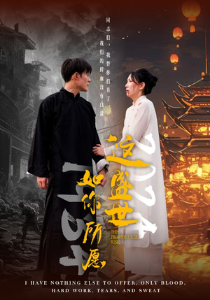 这盛世如你所愿（57集）全剧免费观看