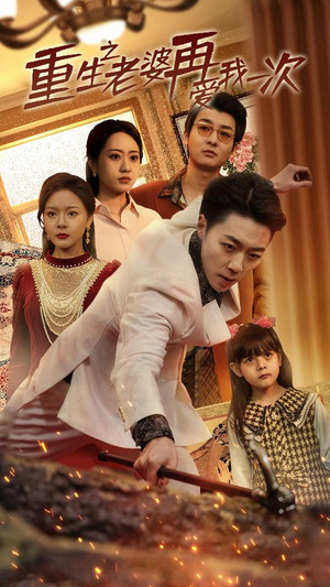 重生2008（94集）短剧越看越精彩