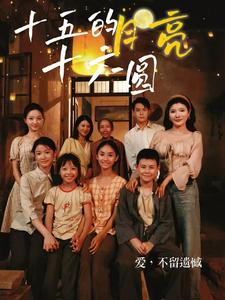 十五的月亮十六圆（60集）短剧在哪里看