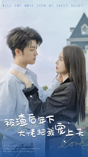 被渣后年下大佬把我宠上天（87集）更新时间