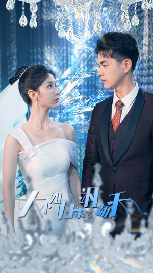 大小姐归来飒翻天（88集）百度网盘在线看