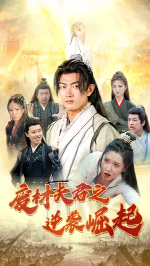 废材夫君之逆袭崛起（52集）独家资源免费看