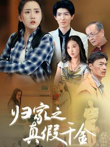 归家之真假千金（61集）哪个短剧网能看