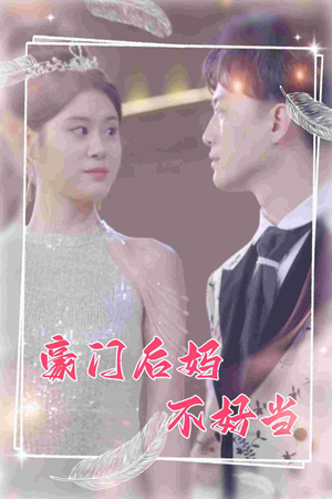 豪门后妈不好当（87集）短剧分享剧集