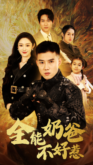 全能奶爸不好惹(91集) 全能奶爸不好惹(91集)第32集