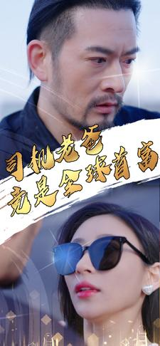 司机老爸竟是全球首富（80集）我真的爱了