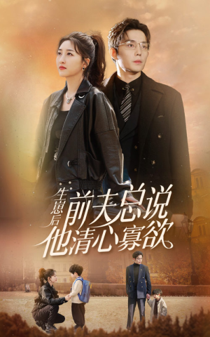 生崽后，前夫总说他清心寡欲（82集）全集下载