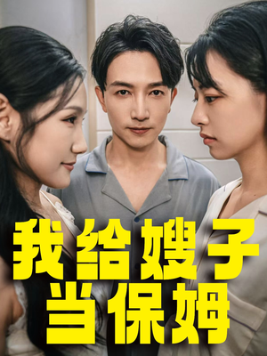 我给嫂子当保姆（30集）短剧介绍