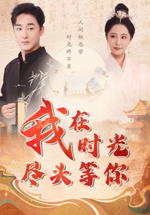 我在时光尽头等你（97集）无需会员轻松看