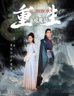 重生之白蛇缘起（63集）看过的人都说好