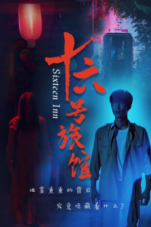 十六号旅馆（79集）战神短剧推荐