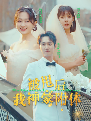 被甩后我神豪附体(102集) 被甩后我神豪附体(102集)好看到停不下来