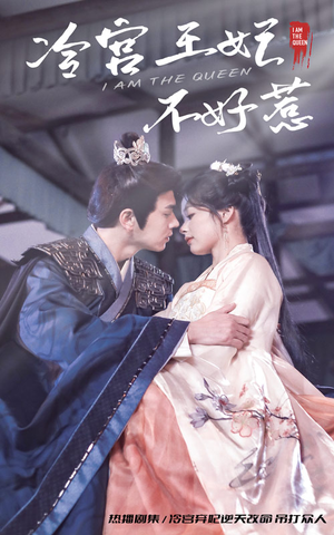 冷宫王妃不好惹（78集）热播短剧抢先看