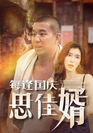 每逢国庆思佳婿（70集）常回家看看短剧