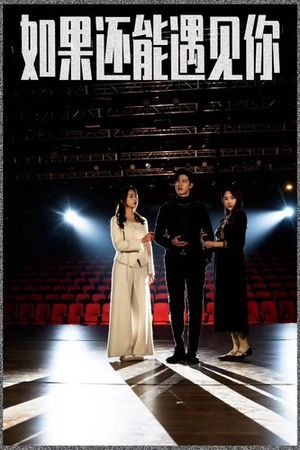 如果还能遇到你（84集）热门短剧推广
