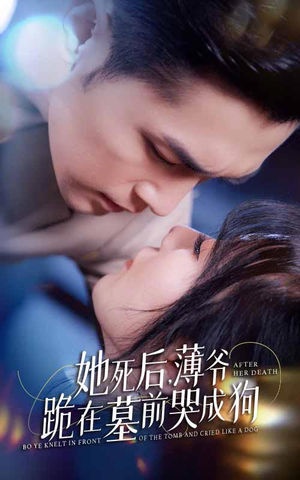 新版：她死后，薄爷跪在墓前哭成狗（91集）更新时间一览表