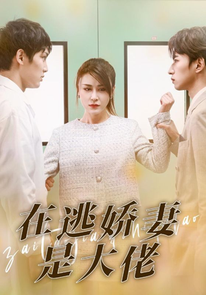 在逃娇妻是大佬（77集）精彩短剧上线