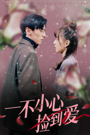 一不小心捡到爱（85集）短视频追剧推荐