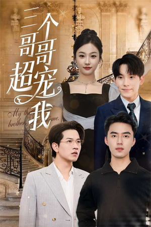 三个哥哥超宠我（50集）深深爱上这部剧