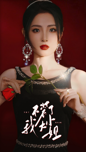 不装了我大小姐（82集）百万短剧抢先看