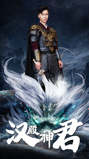 汉殿神君（84集）古装短剧推荐