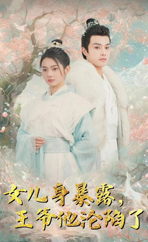 女儿身暴露，王爷他沦陷了（99集）在线观看