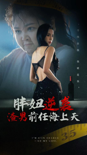 胖妞逆袭渣男前任悔上天（60集）短剧太好看了吧