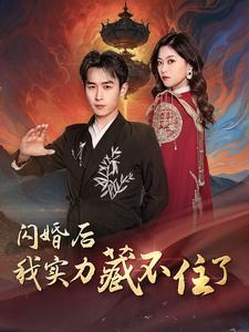 闪婚后我实力藏不住了（90集）好短剧分享