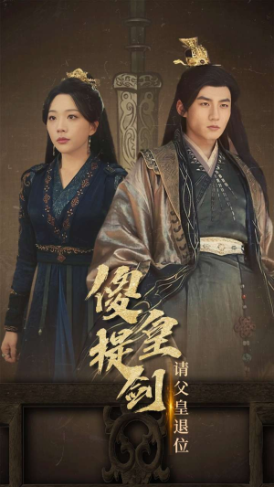 傻皇提剑请父皇退位（69集）1-102集