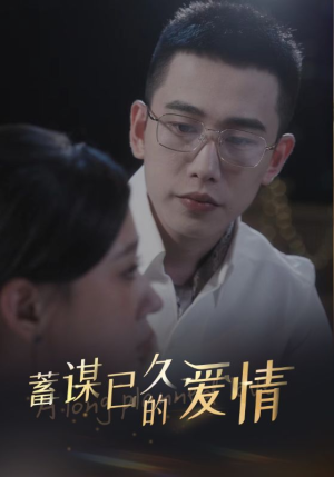 蓄谋已久的爱情（76集）分享好看短剧