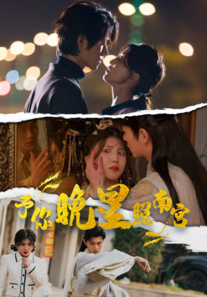 予你晚星照南宫（97集）每日短剧分享
