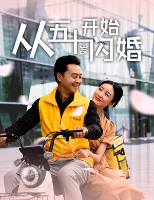 从五十岁开始闪婚（70集）热门短剧来袭