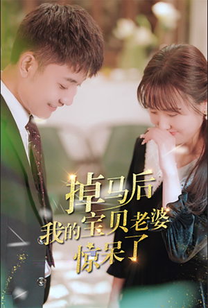 掉马后我的宝贝老婆惊呆了（100集）今日短剧分享