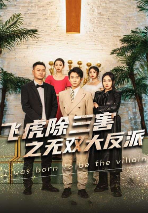 飞虎除三害之无双大反派（82集）短剧看全集