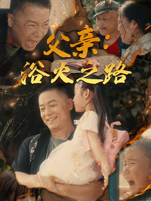 父亲的名义（83集）短剧免费看全集